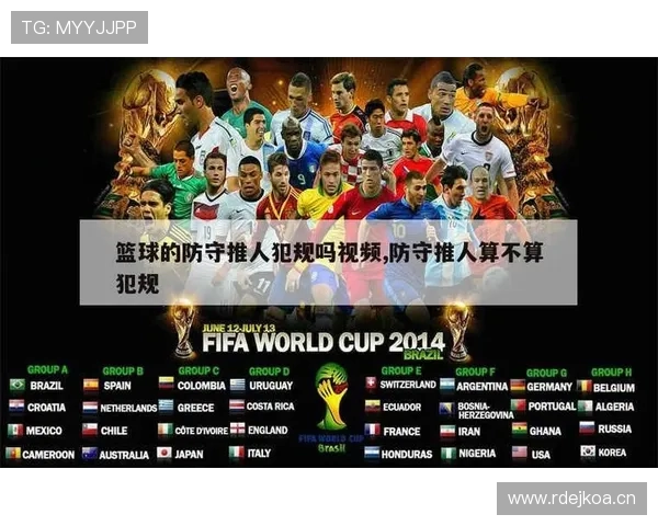篮球防守规则中合法防守位置与犯规判罚的具体标准是什么