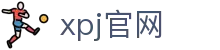 XPJ·(中国区)官方网站